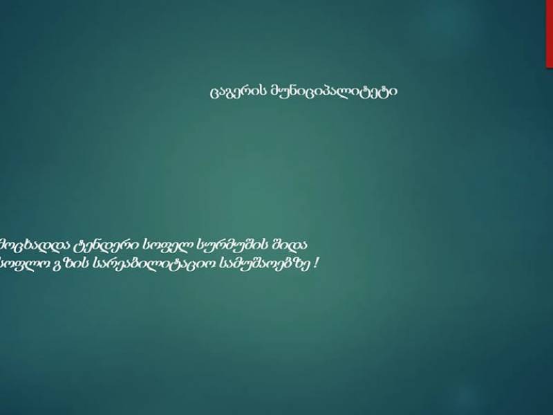 გამოცხადდა ტენდერი სოფელ სურმუშის შიდა სასოფლო გზის სარეაბილიტაციო სამუშაოების...